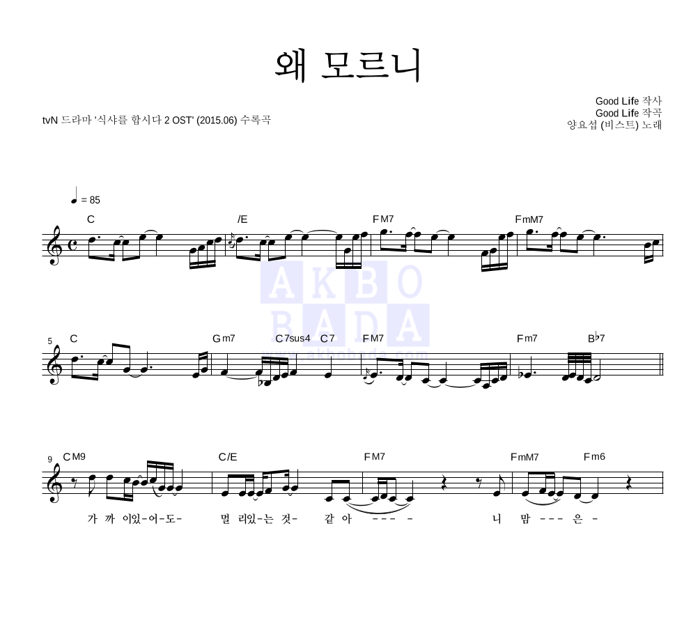 양요섭 - 왜 모르니 멜로디 악보 