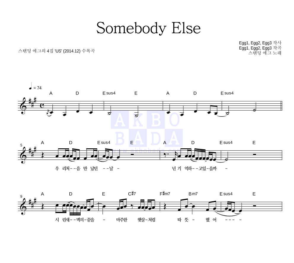 스탠딩 에그 - Somebody Else 멜로디 악보 