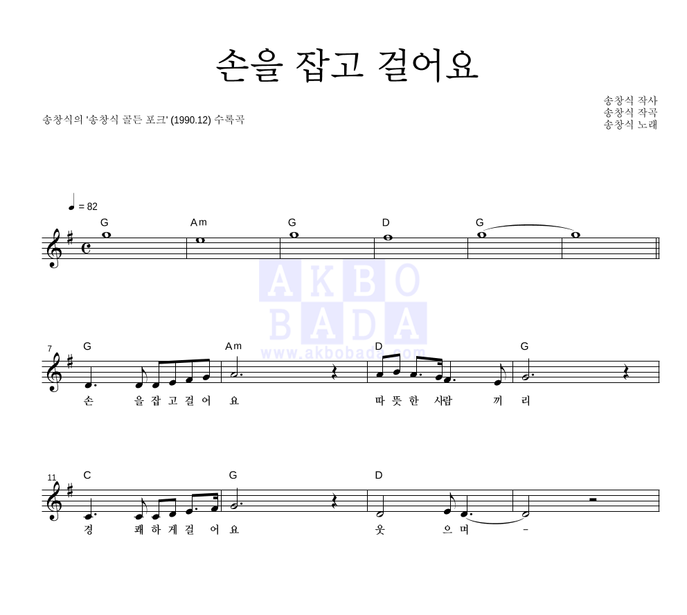 송창식 - 손을 잡고 걸어요 멜로디 악보 