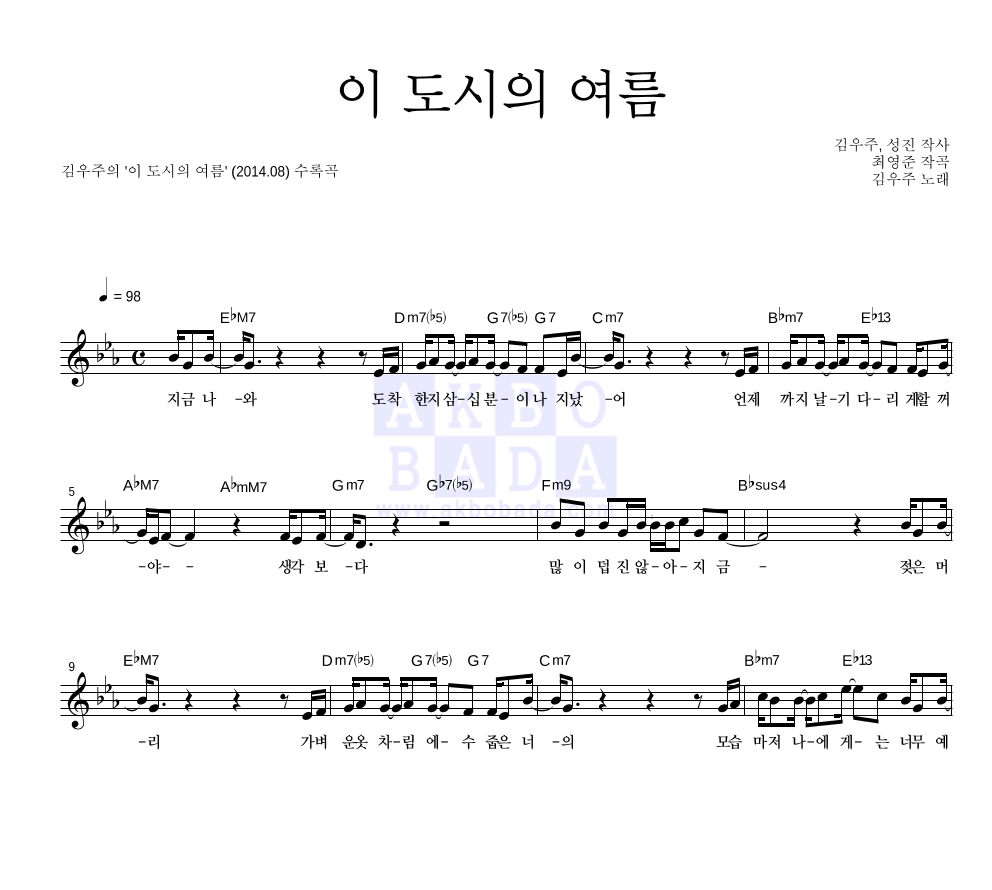 김우주 - 이 도시의 여름 멜로디 악보 