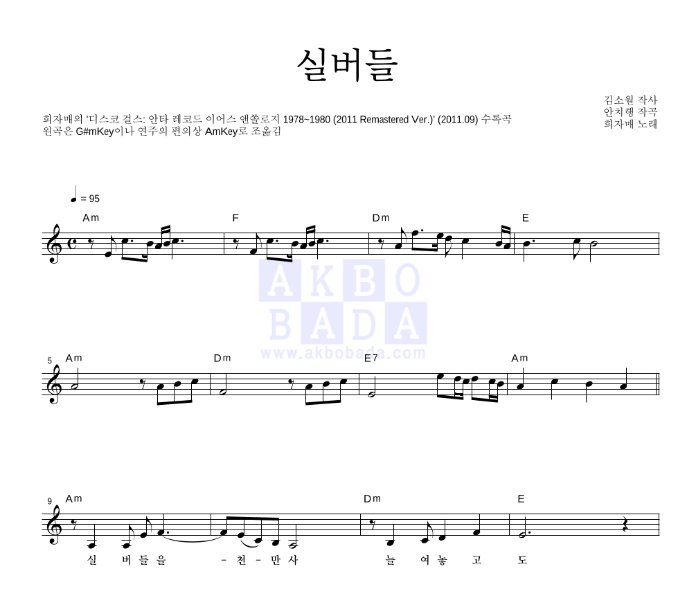 희자매 - 실버들 멜로디 악보 