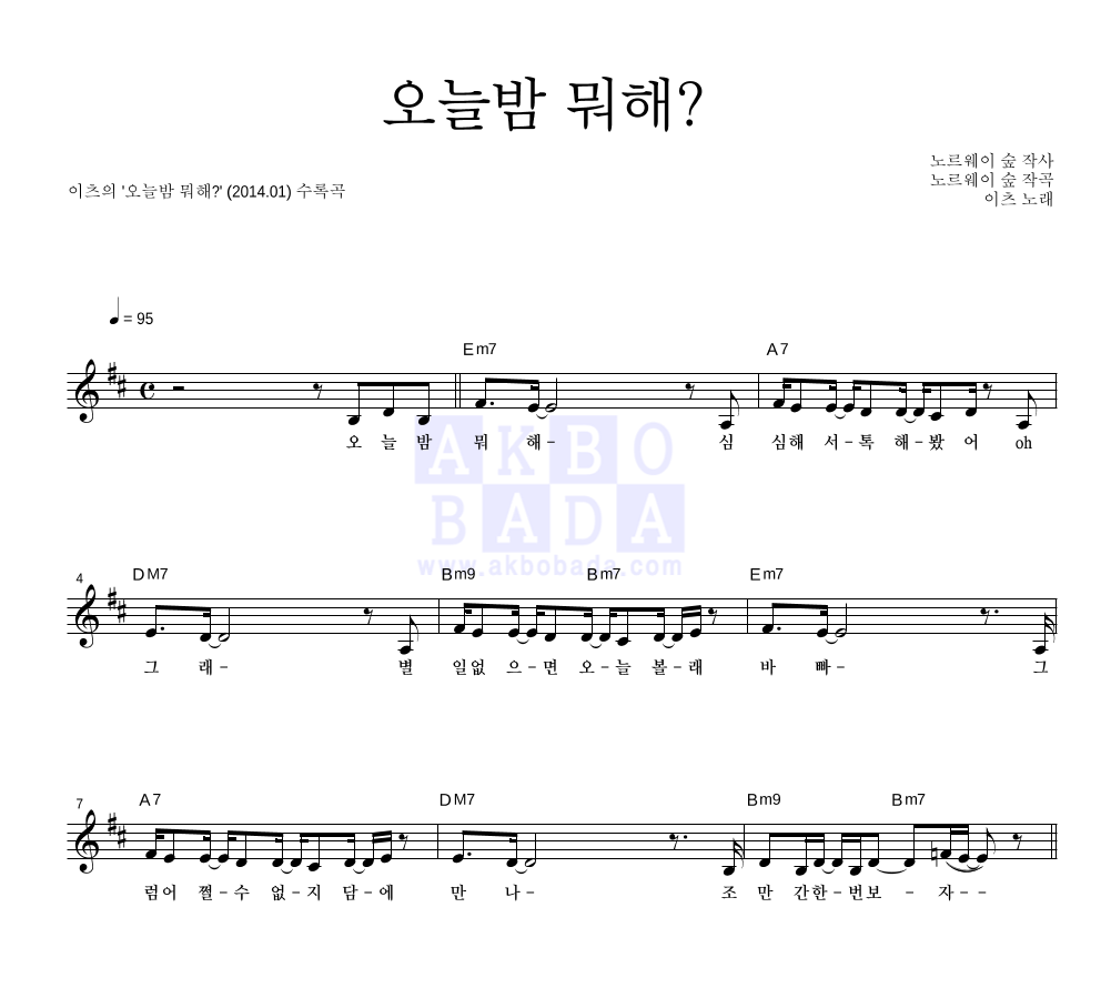 이츠 - 오늘밤 뭐해? 멜로디 악보 