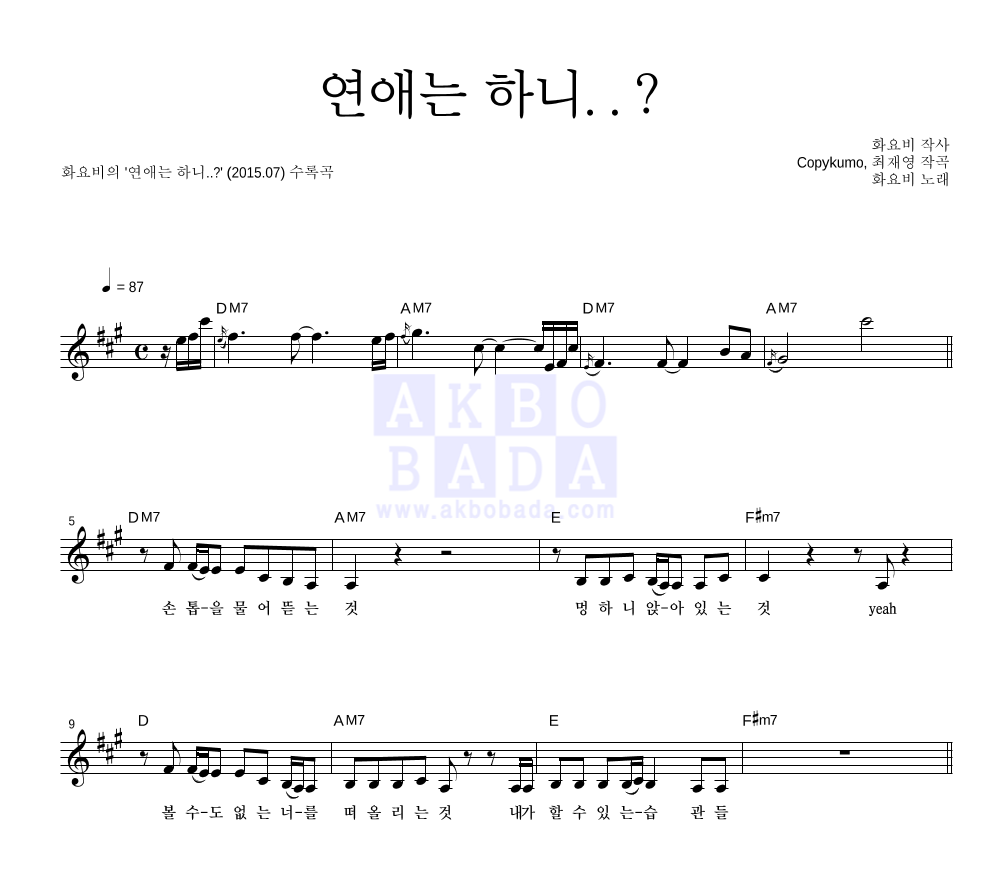 화요비 - 연애는 하니..? 멜로디 악보 