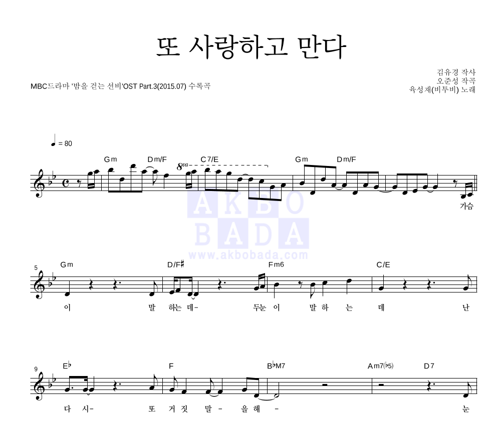 육성재 - 또 사랑하고 만다 멜로디 악보 