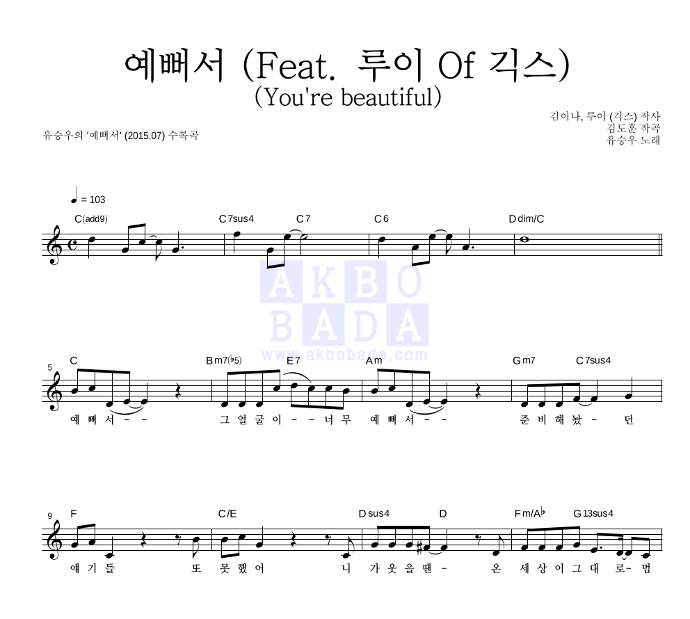 유승우 - 예뻐서 (Feat. 루이 Of 긱스) (You're beautiful) 멜로디 악보 