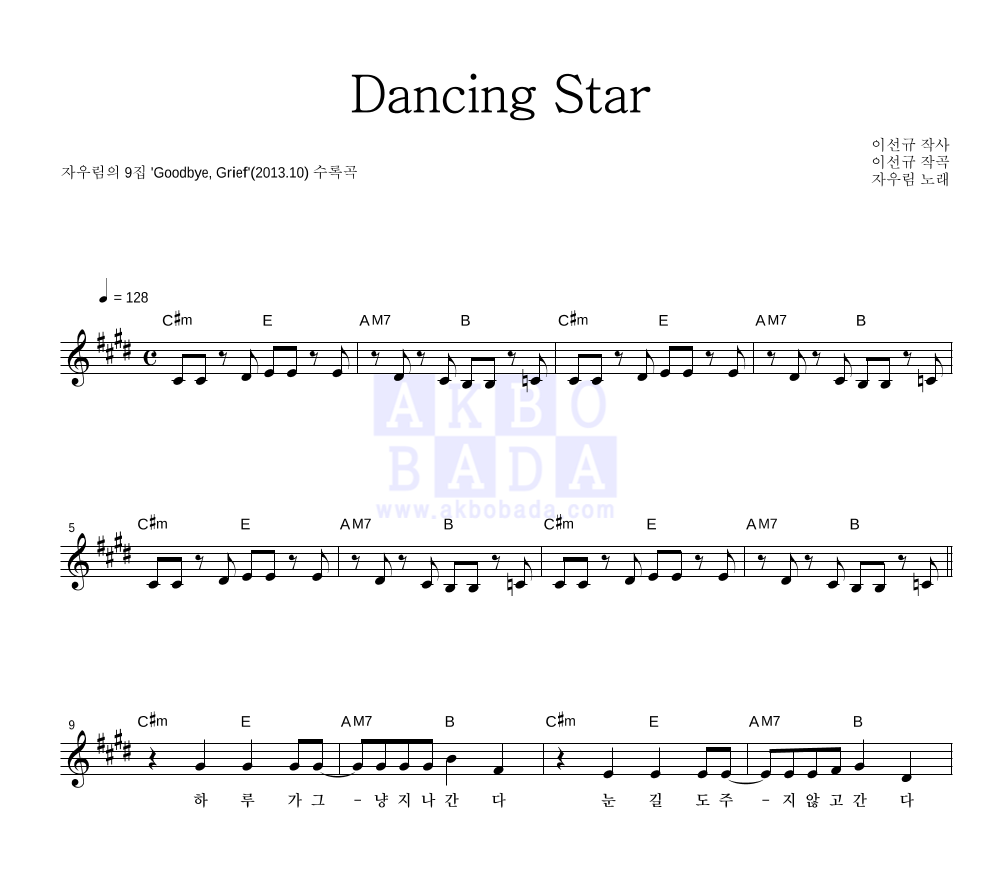 자우림 - Dancing Star 멜로디 악보 