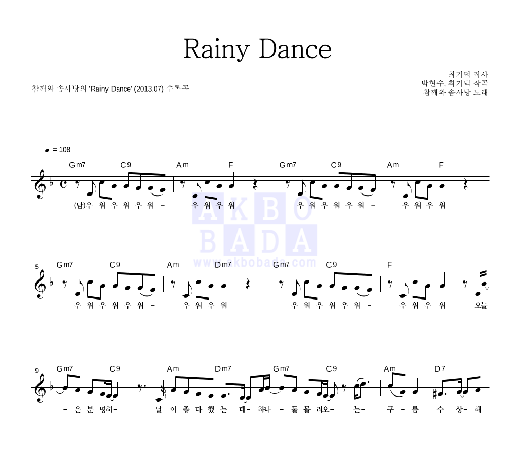 참솜 - Rainy Dance 멜로디 악보 