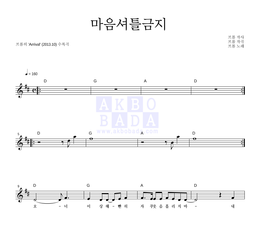 프롬 - 마음셔틀금지 멜로디 악보 