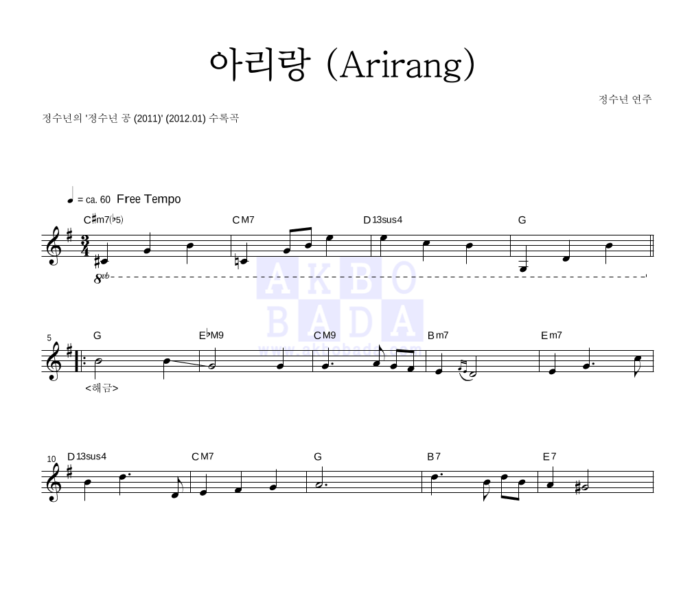 정수년 - 아리랑 (Arirang) 멜로디 악보 