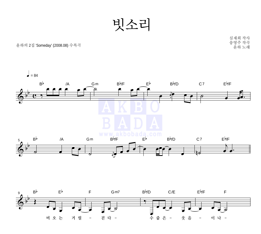 윤하 - 빗소리 멜로디 악보 