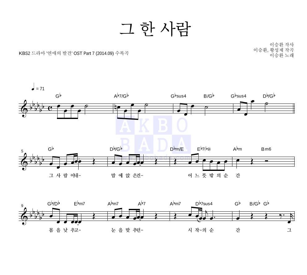 이승환 - 그 한 사람 멜로디 악보 