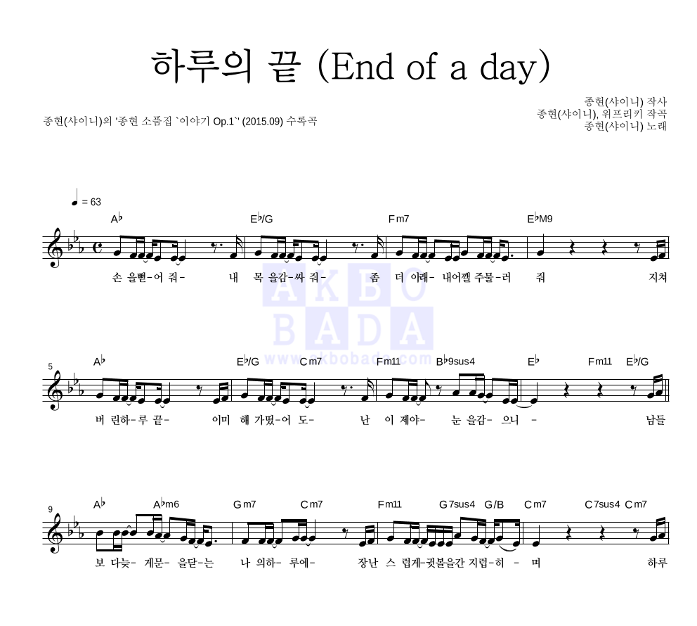 종현 - 하루의 끝 (End of a day) 멜로디 악보 