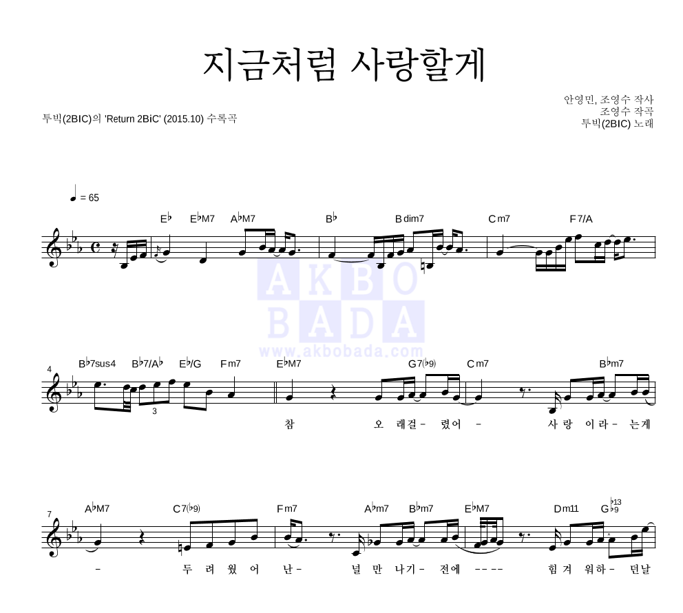 투빅 - 지금처럼 사랑할게 멜로디 악보 