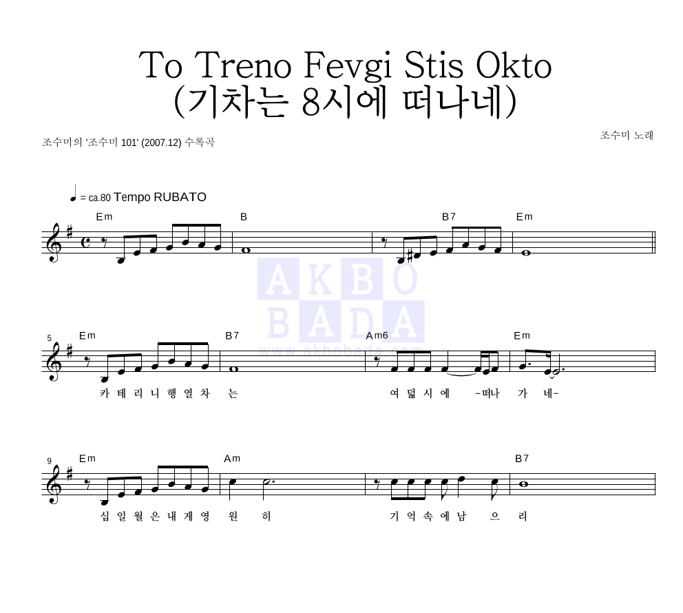 조수미 - To Treno Fevgi Stis Okto (기차는 8시에 떠나네) 멜로디 악보 