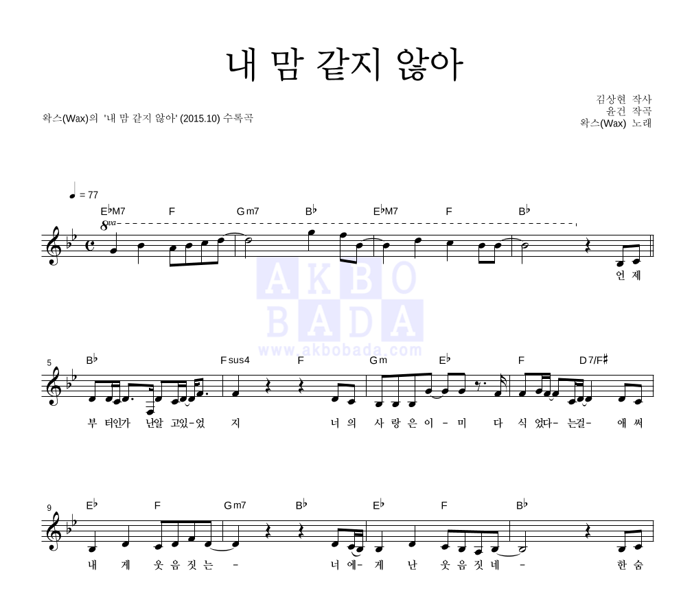 왁스 - 내 맘 같지 않아 멜로디 악보 