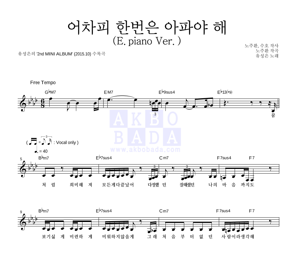 유성은 - 어차피 한번은 아파야 해 (E.piano Ver.) 멜로디 악보 