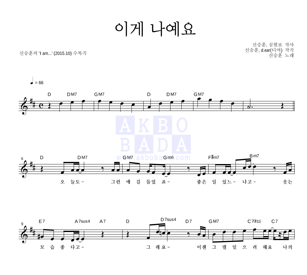 신승훈 - 이게 나예요 멜로디 악보 