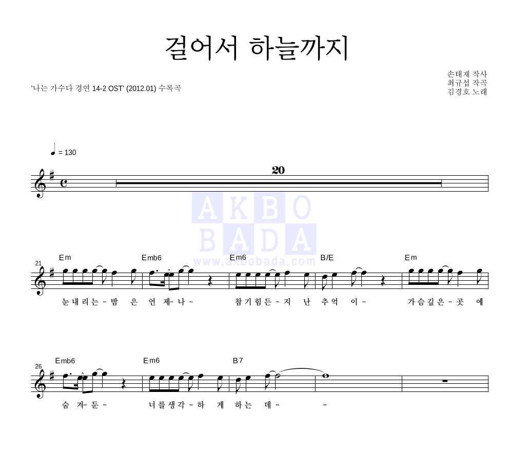 김경호 - 걸어서 하늘까지 (장현철) 멜로디 악보 