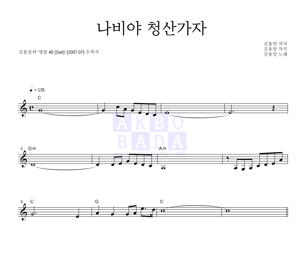 김용임 - 나비야 청산가자 멜로디 악보 