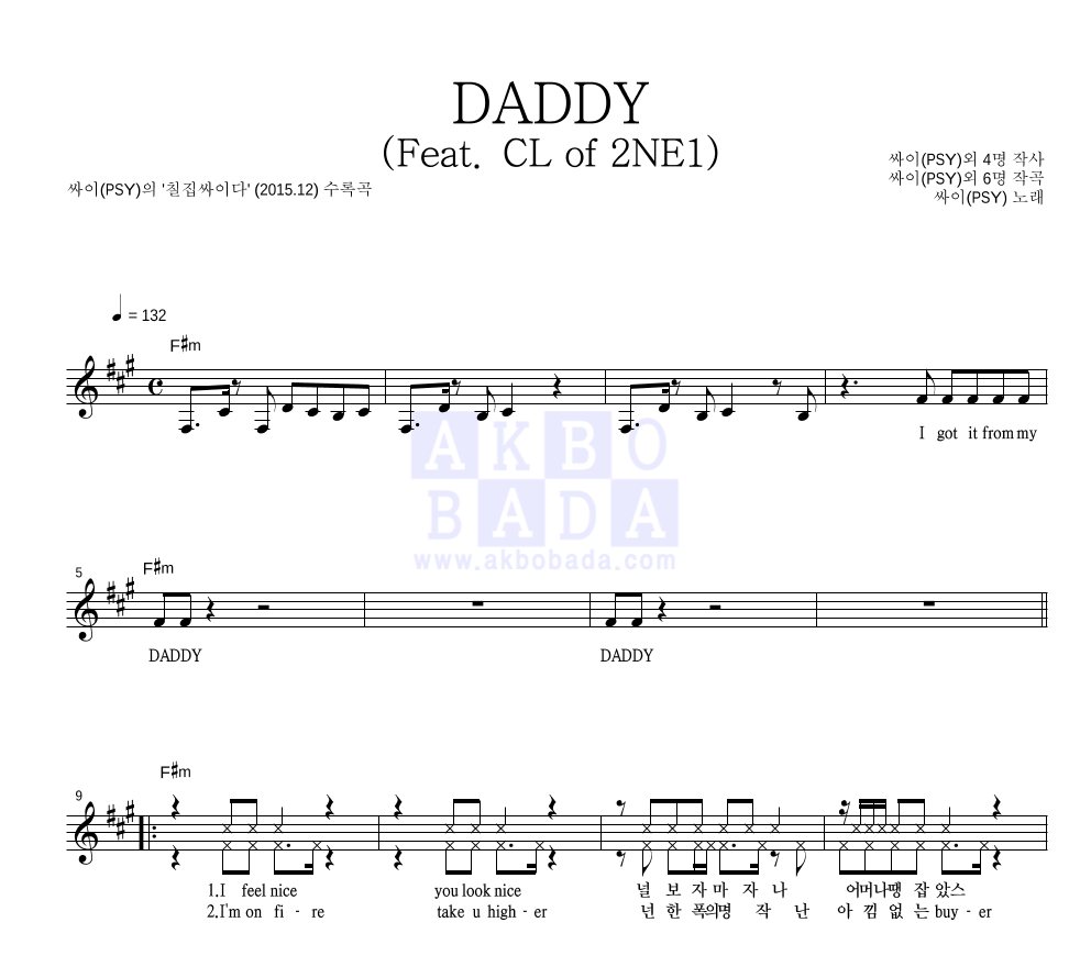 싸이 - DADDY (Feat. CL of 2NE1) 멜로디 악보 