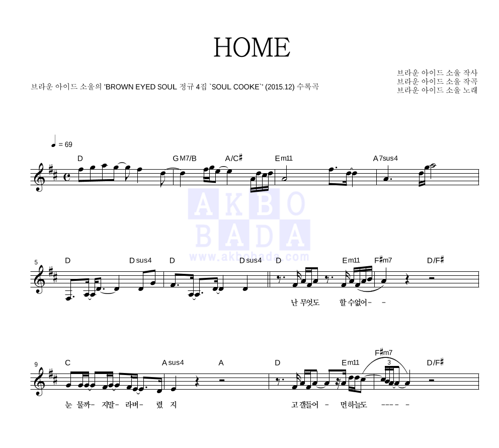 브라운 아이드 소울 - HOME 멜로디 악보 