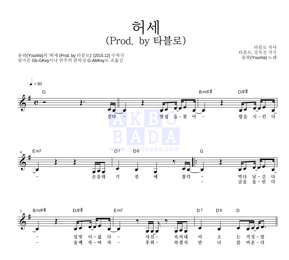 윤하 - 허세 (Prod. by 타블로) 멜로디 악보 