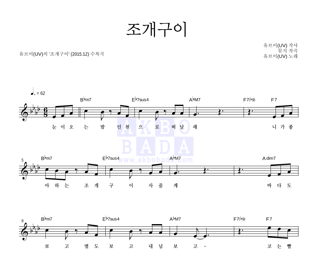 UV - 조개구이 멜로디 악보 