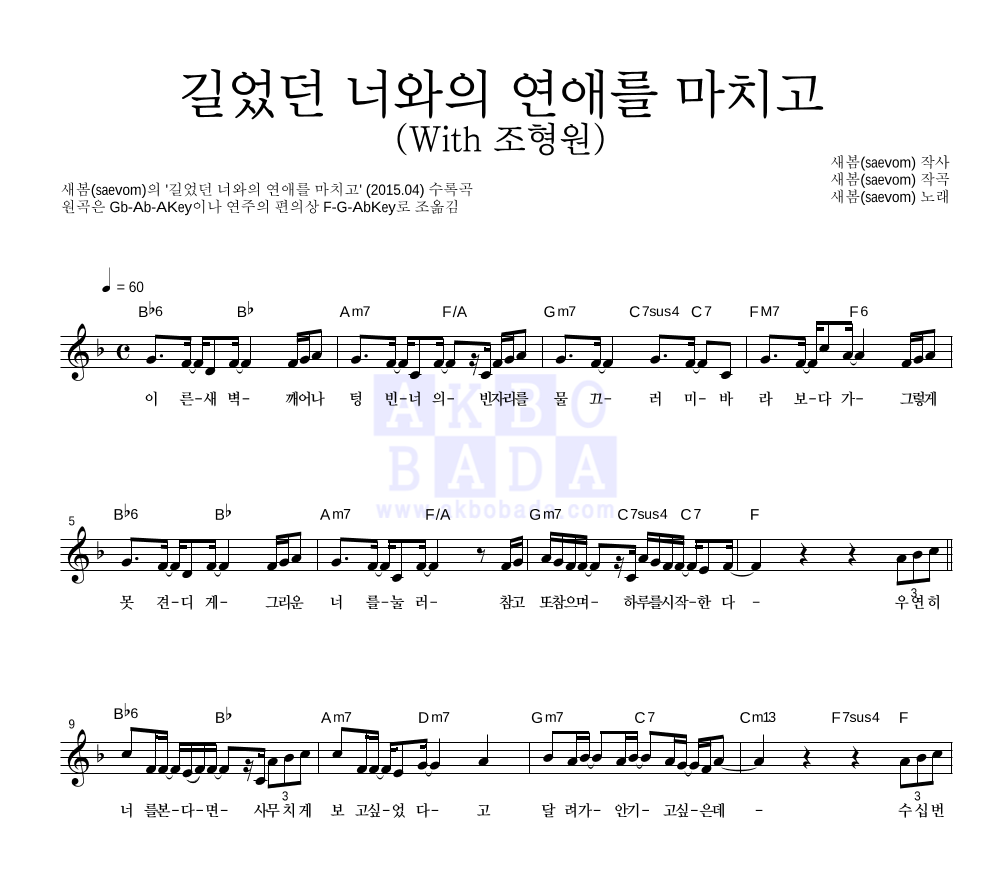 새봄 - 길었던 너와의 연애를 마치고 (With 조형원) 멜로디 악보 