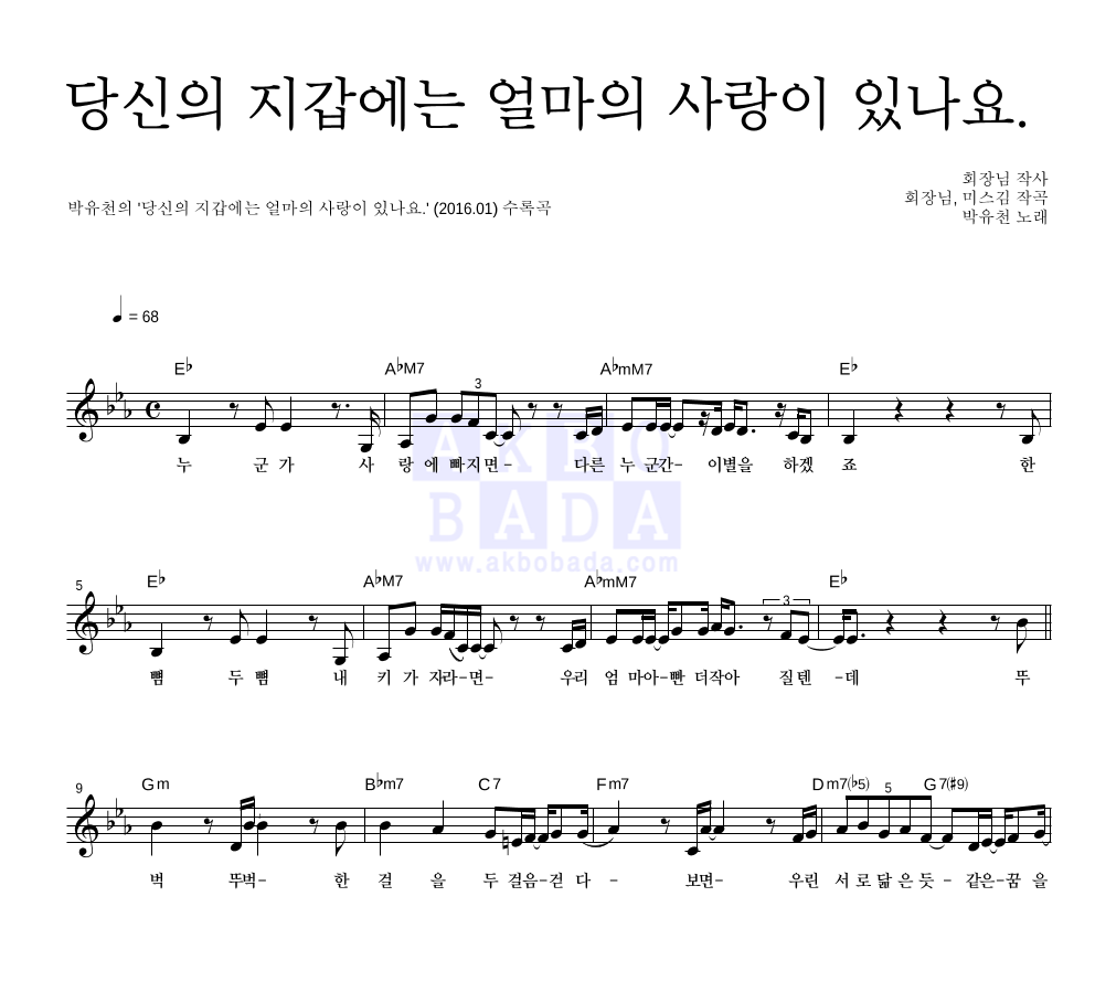 박유천 - 당신의 지갑에는 얼마의 사랑이 있나요. 멜로디 악보 