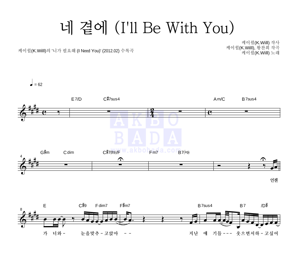 케이윌 - 네 곁에 (I'll Be With You) 멜로디 악보 