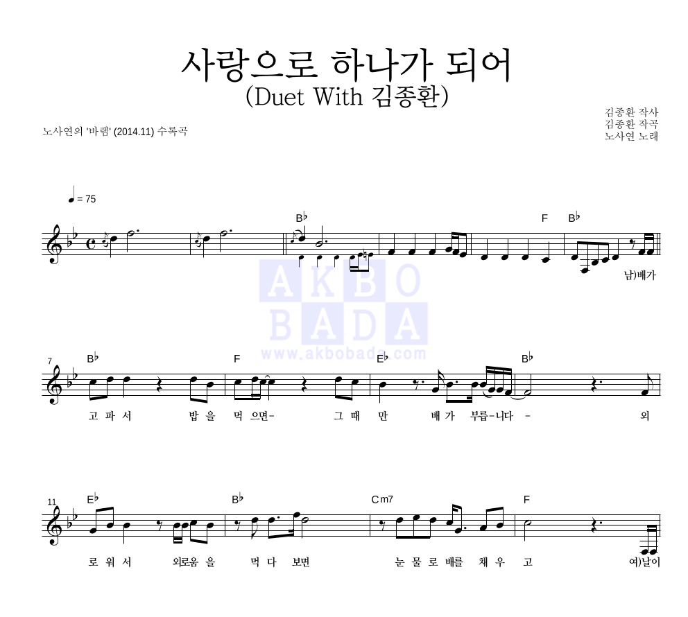 노사연 - 사랑으로 하나가 되어 (Duet With 김종환) 멜로디 악보 