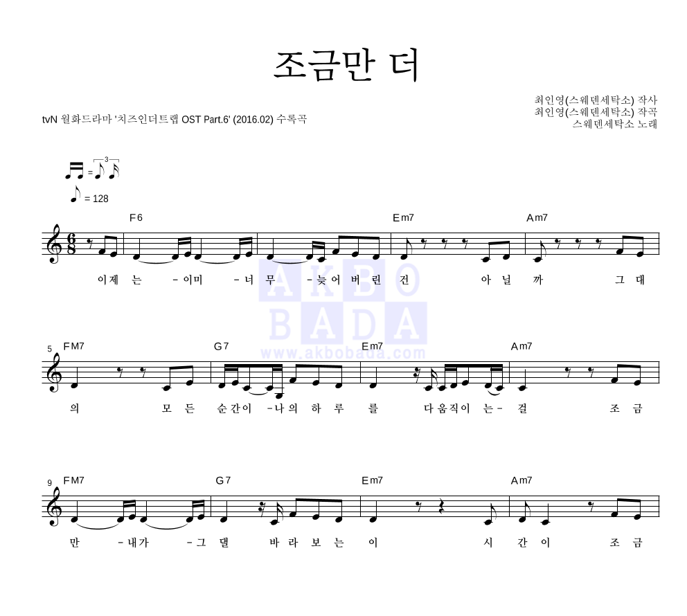 스웨덴세탁소 - 조금만 더 멜로디 악보 