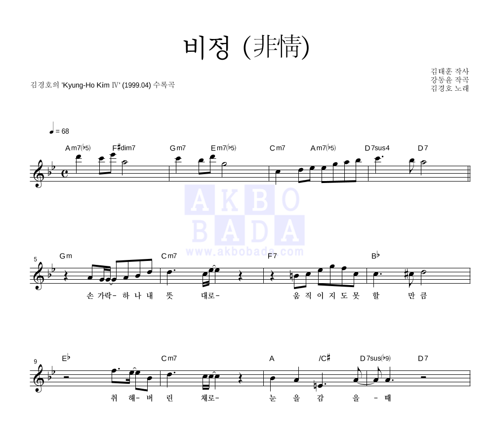 김경호 - 비정(非情) 멜로디 악보 