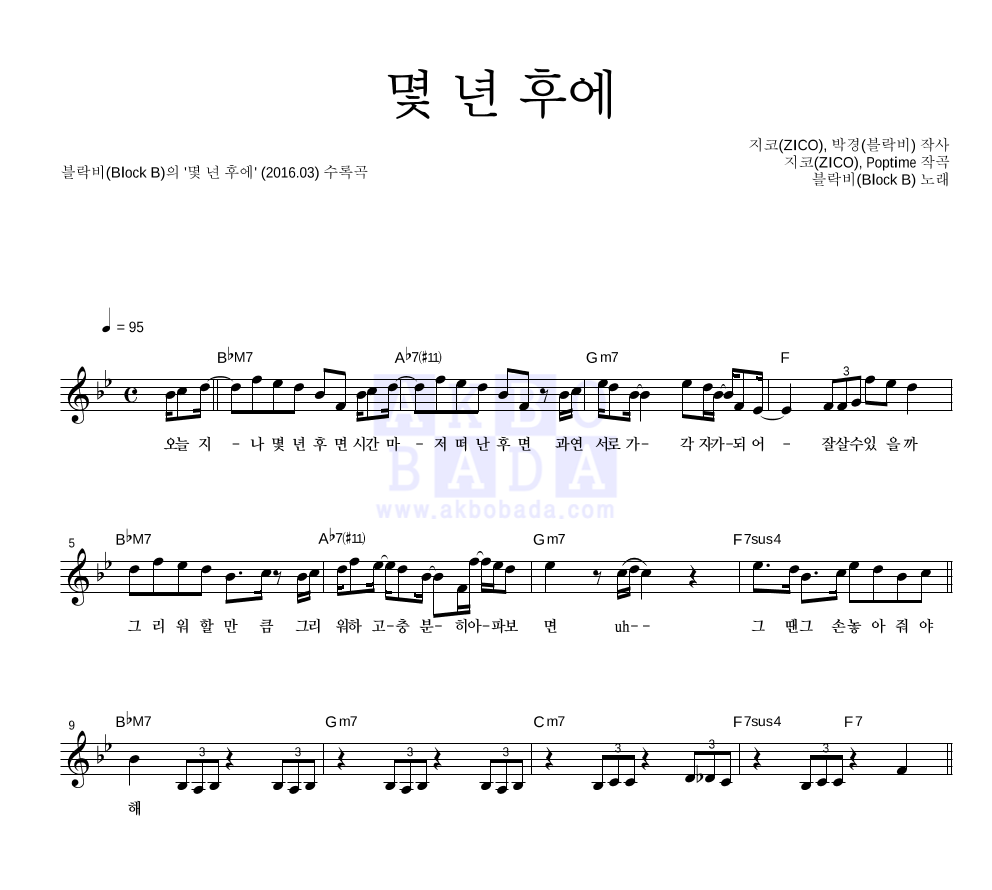 블락비 - 몇 년 후에 멜로디 악보 