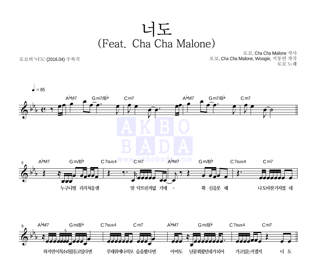 로꼬 - 너도 (Feat. Cha Cha Malone) 멜로디 악보 