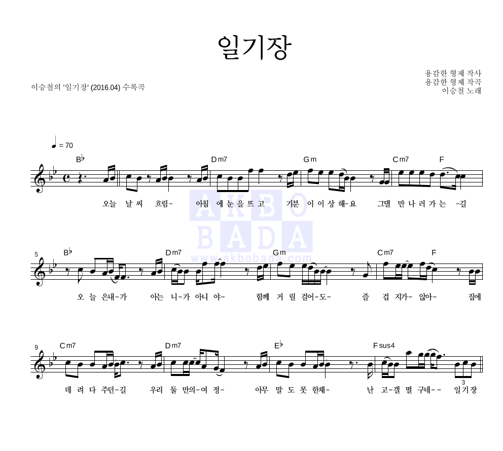 이승철 - 일기장 멜로디 악보 