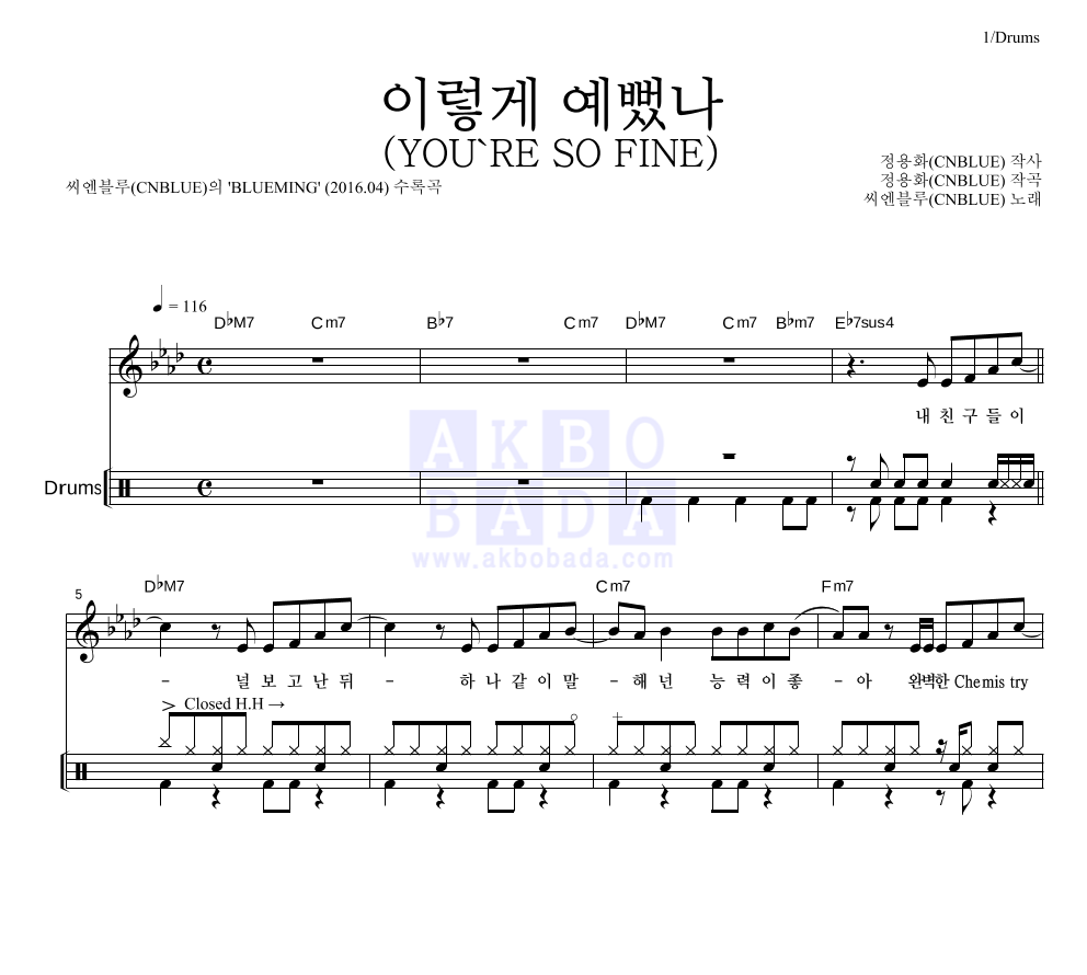 씨엔블루 - 이렇게 예뻤나 (YOU'RE SO FINE) 드럼 악보 