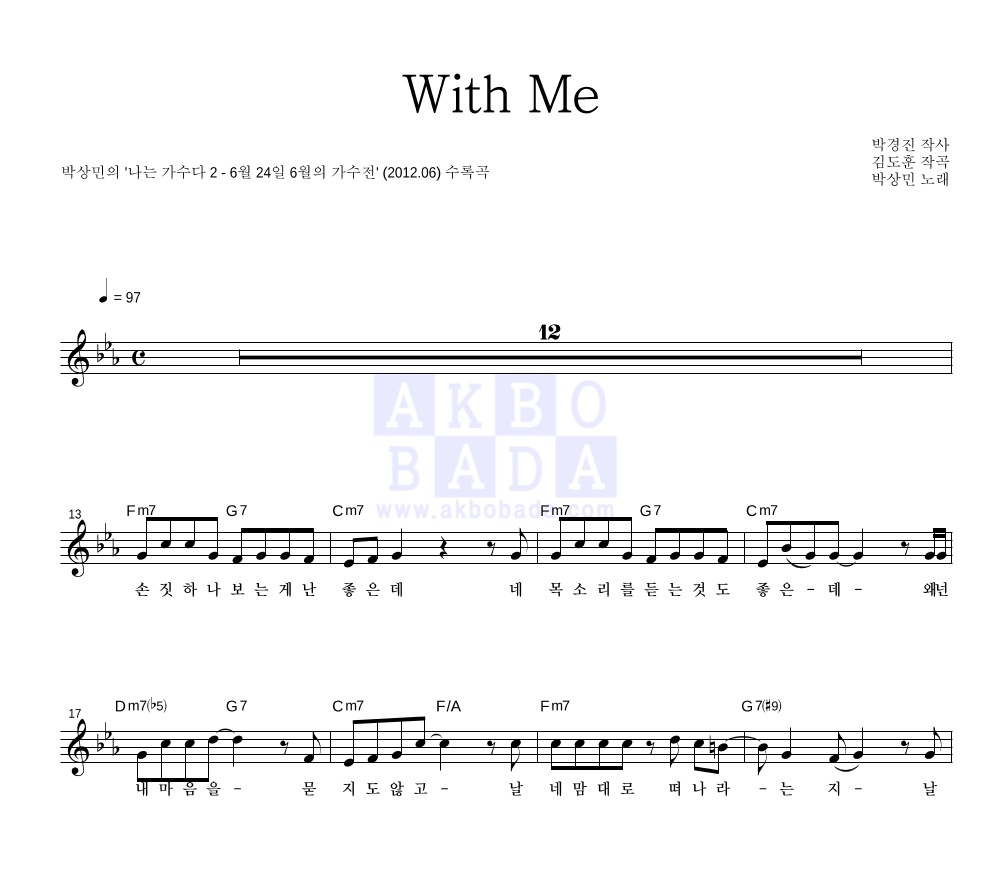 박상민 - With Me 멜로디 악보 