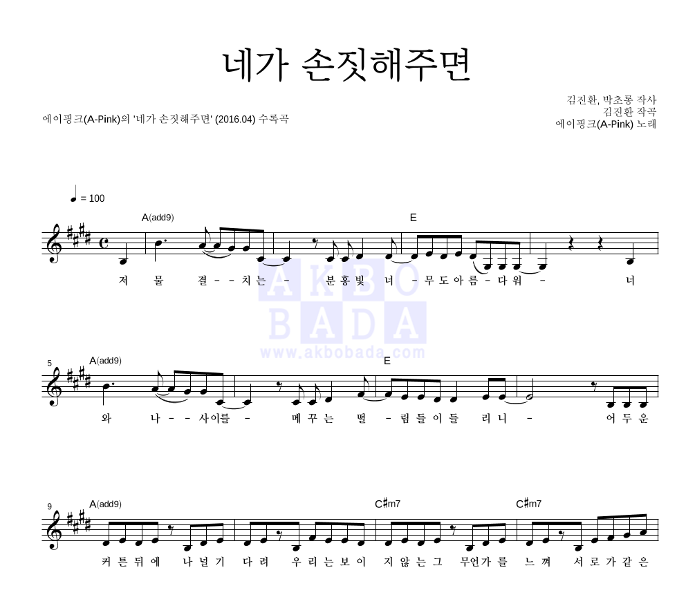 에이핑크 - 네가 손짓해주면 멜로디 악보 