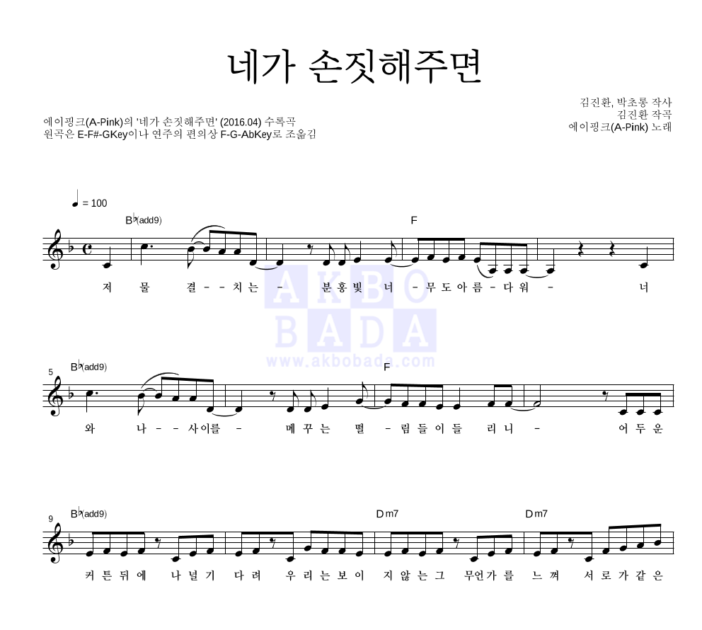 에이핑크 - 네가 손짓해주면 멜로디 악보 