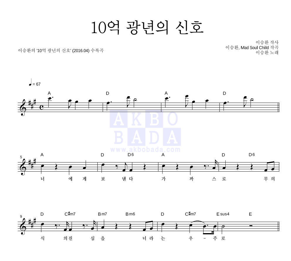 이승환 - 10억 광년의 신호 멜로디 악보 