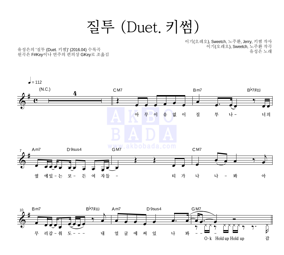 유성은 - 질투 (Duet. 키썸) 멜로디 악보 