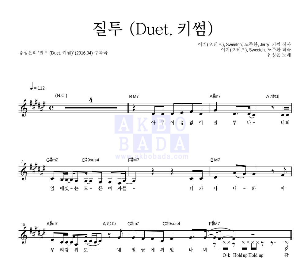 유성은 - 질투 (Duet. 키썸) 멜로디 악보 