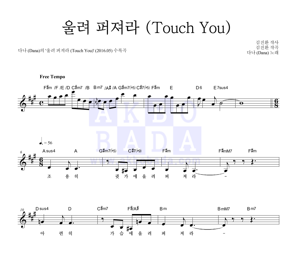 다나(DANA) - 울려 퍼져라 (Touch You) 멜로디 악보 