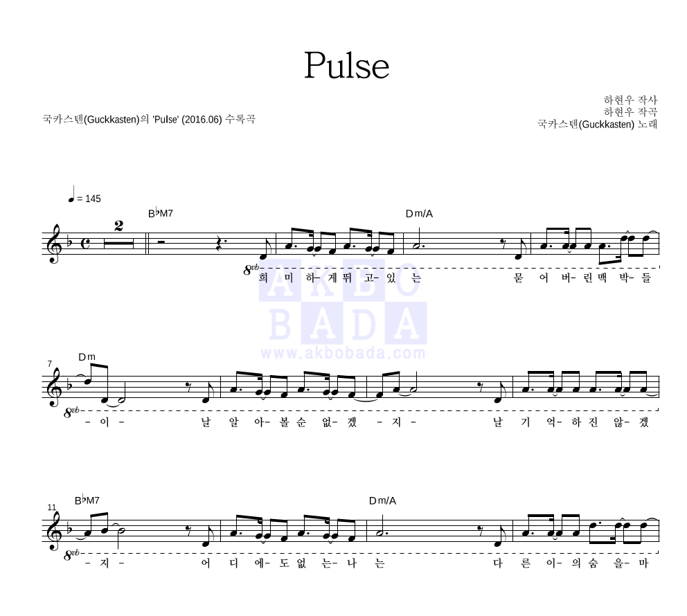 국카스텐 - Pulse 멜로디 악보 