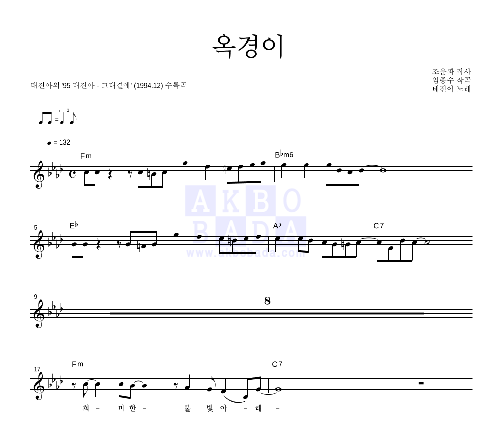 태진아 - 옥경이 멜로디 악보 