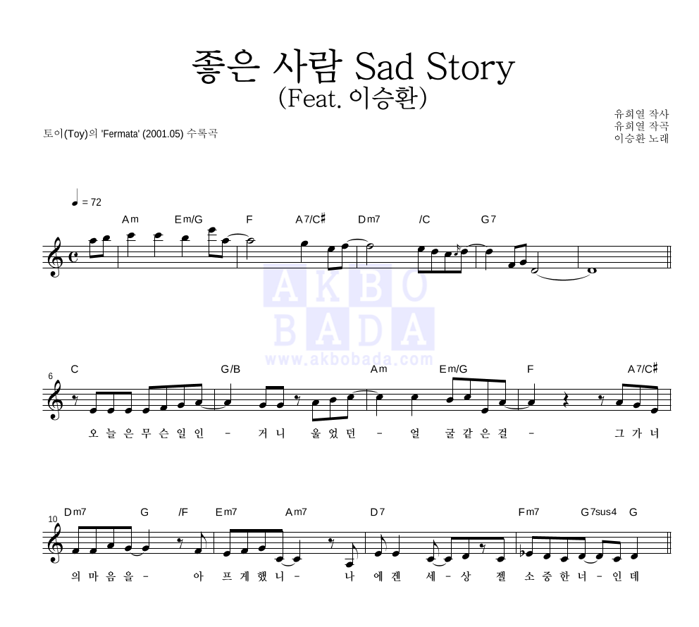 토이 - 좋은 사람 Sad Story (Feat. 이승환) 멜로디 악보 