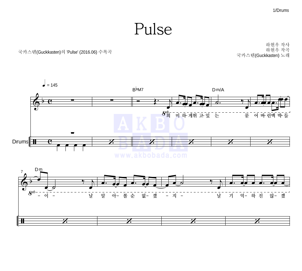 국카스텐 - Pulse 드럼 악보 