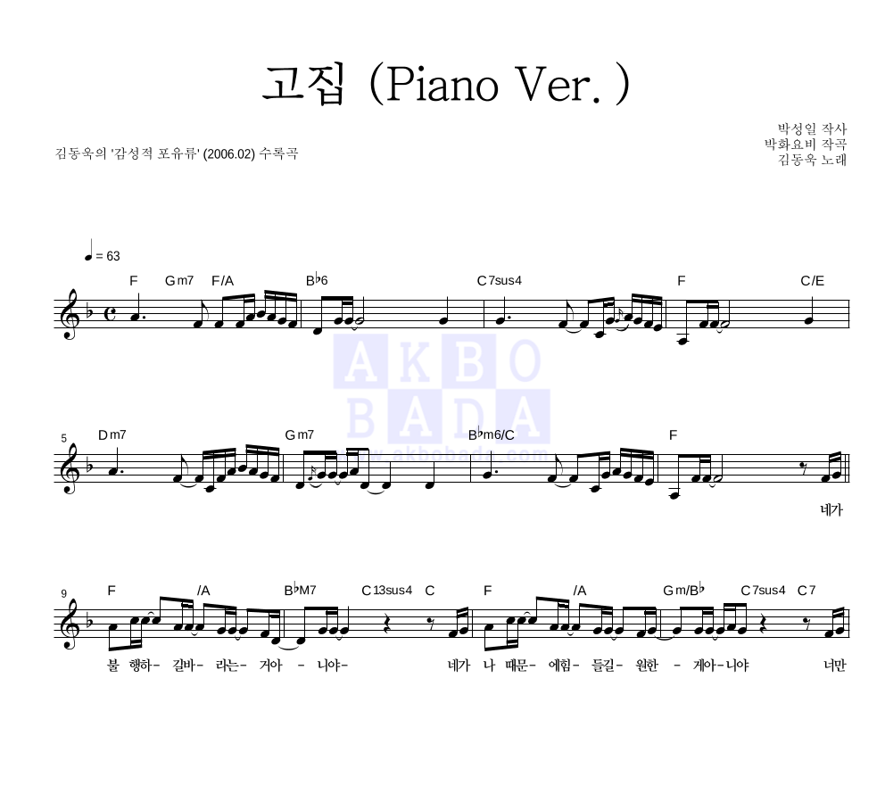 김동욱 - 고집 (Piano Ver.) 멜로디 악보 