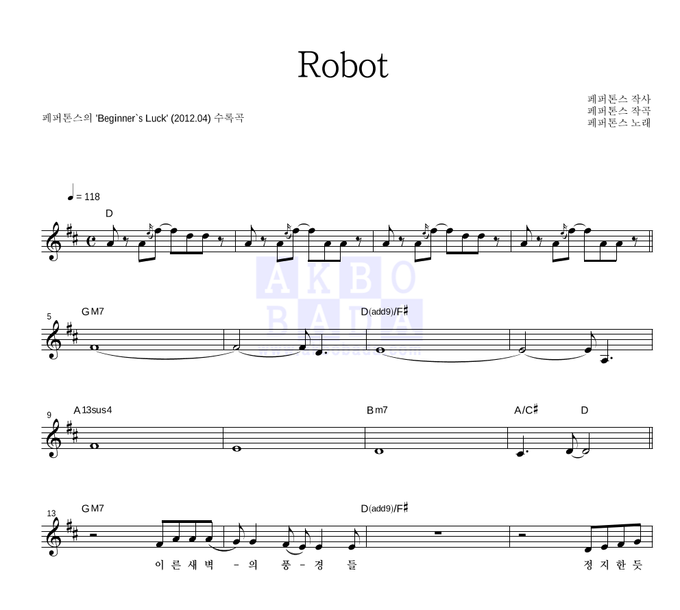 페퍼톤스 - Robot 멜로디 악보 